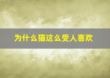 为什么猫这么受人喜欢