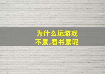 为什么玩游戏不累,看书累呢