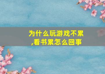 为什么玩游戏不累,看书累怎么回事