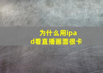 为什么用ipad看直播画面很卡