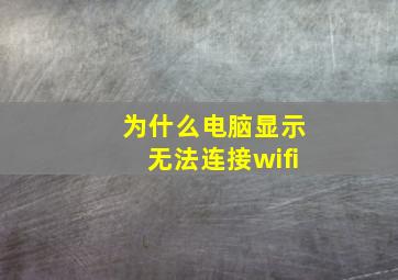 为什么电脑显示无法连接wifi