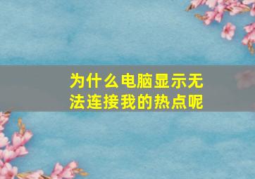 为什么电脑显示无法连接我的热点呢