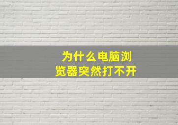 为什么电脑浏览器突然打不开