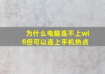 为什么电脑连不上wifi但可以连上手机热点