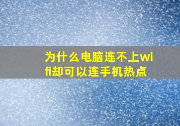 为什么电脑连不上wifi却可以连手机热点