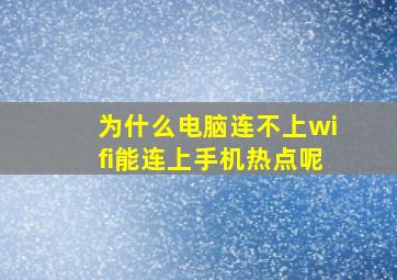 为什么电脑连不上wifi能连上手机热点呢