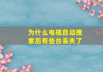 为什么电视自动搜索后有些台丢失了