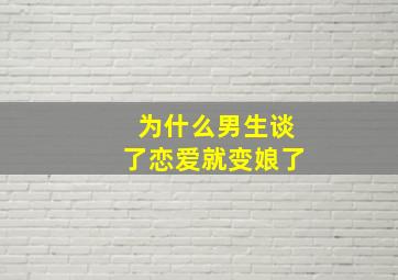 为什么男生谈了恋爱就变娘了