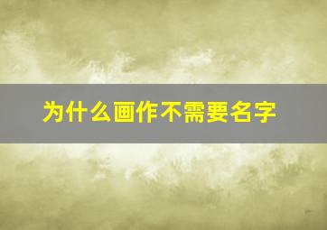 为什么画作不需要名字