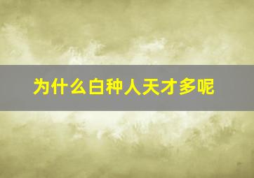 为什么白种人天才多呢