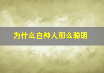 为什么白种人那么聪明