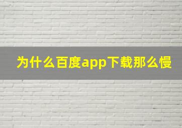 为什么百度app下载那么慢