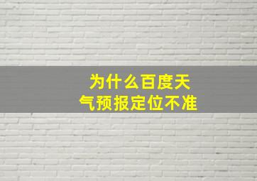 为什么百度天气预报定位不准