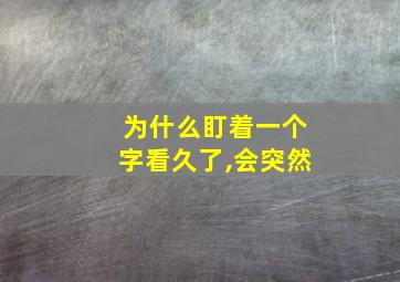 为什么盯着一个字看久了,会突然