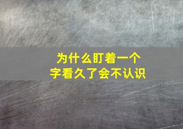 为什么盯着一个字看久了会不认识