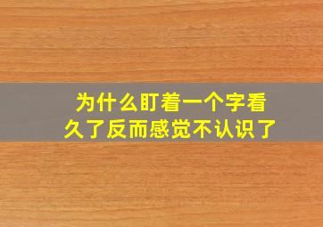 为什么盯着一个字看久了反而感觉不认识了