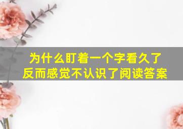 为什么盯着一个字看久了反而感觉不认识了阅读答案