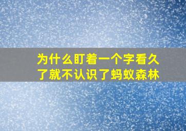 为什么盯着一个字看久了就不认识了蚂蚁森林