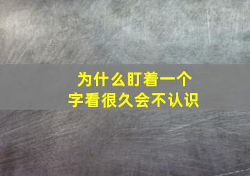 为什么盯着一个字看很久会不认识