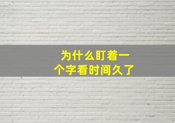 为什么盯着一个字看时间久了