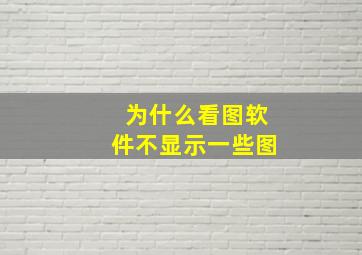 为什么看图软件不显示一些图