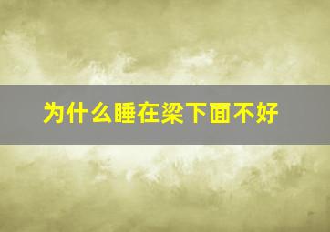 为什么睡在梁下面不好