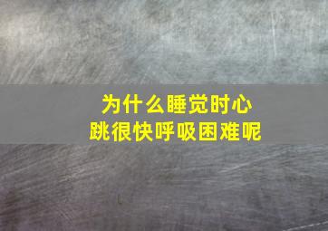 为什么睡觉时心跳很快呼吸困难呢