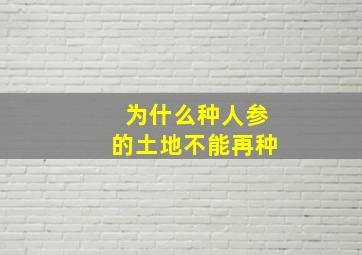 为什么种人参的土地不能再种