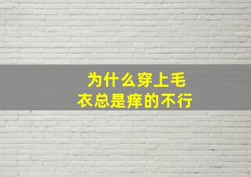 为什么穿上毛衣总是痒的不行