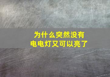 为什么突然没有电电灯又可以亮了