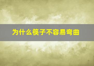 为什么筷子不容易弯曲