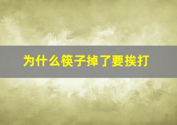 为什么筷子掉了要挨打