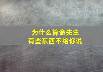 为什么算命先生有些东西不给你说