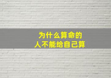 为什么算命的人不能给自己算