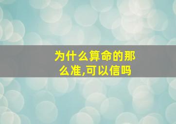 为什么算命的那么准,可以信吗