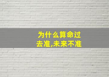 为什么算命过去准,未来不准