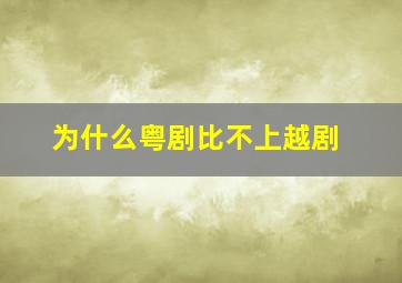 为什么粤剧比不上越剧