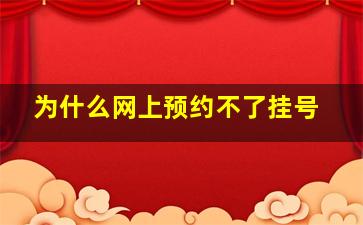 为什么网上预约不了挂号