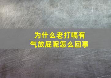 为什么老打嗝有气放屁呢怎么回事