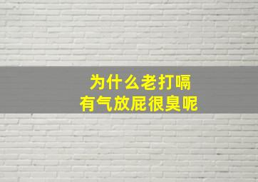 为什么老打嗝有气放屁很臭呢