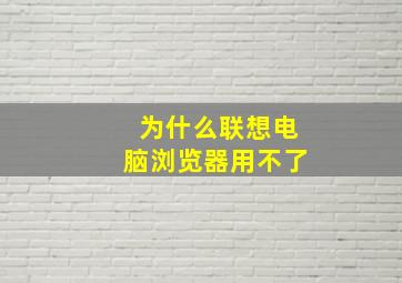 为什么联想电脑浏览器用不了