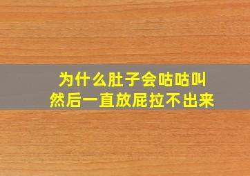 为什么肚子会咕咕叫然后一直放屁拉不出来