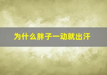 为什么胖子一动就出汗