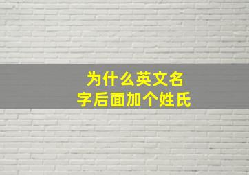 为什么英文名字后面加个姓氏