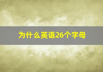 为什么英语26个字母