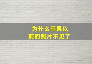 为什么苹果以前的照片不见了