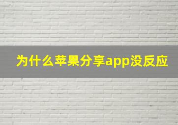 为什么苹果分享app没反应