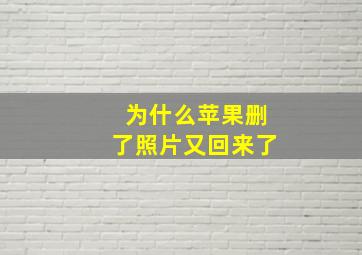 为什么苹果删了照片又回来了