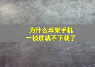 为什么苹果手机一锁屏就不下载了