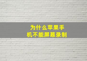 为什么苹果手机不能屏幕录制